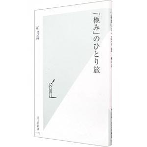 「極み」のひとり旅／柏井寿
