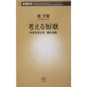 考える短歌／俵万智