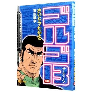 ゴルゴ１３ 134／さいとうたかを