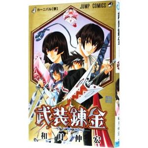 集英社（SHUEISHA） 武装錬金 （全10巻セット）／和月伸宏 : ネット