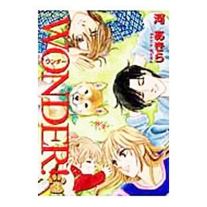 ＷＯＮＤＥＲ！ 3／河あきら｜netoff2