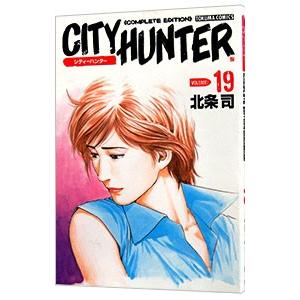 シティーハンター 【完全版】 19／北条司