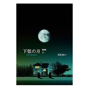 下弦の月  上／矢沢あい