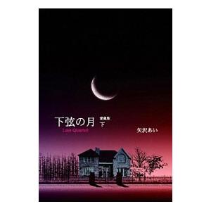 下弦の月  下／矢沢あい
