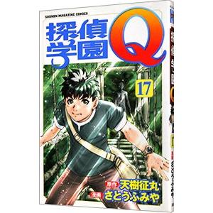 探偵学園Ｑ 17／さとうふみや