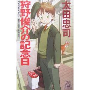狩野俊介の記念日 （狩野俊介シリーズ１３）／太田忠司