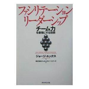 ファシリテーション・リーダーシップ／ジョージ・エッケス