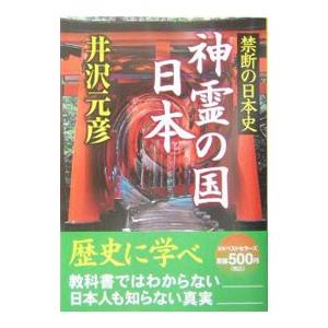 神霊の国日本／井沢元彦の買取情報