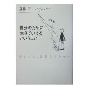 「自分のために生きていける」ということ−寂しくて、退屈な人たちへ−／斎藤学