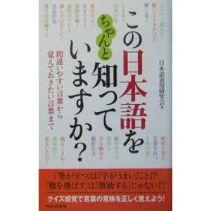 この日本語をちゃんと知っていますか？−間違いやすい言葉から覚えておきたい言葉まで−／日本語表現研究会