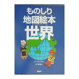 ものしり地図絵本世界／ひらいふみと