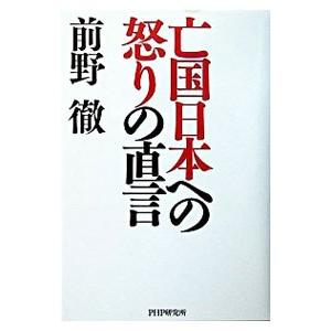 亡国日本への怒りの直言／前野徹