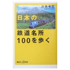 日本の鉄道名所１００を歩く／川島令三｜netoff2