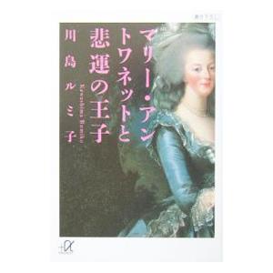 マリー・アントワネットと悲運の王子／川島ルミ子