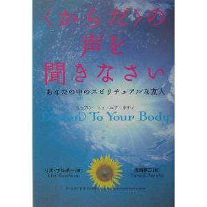 <からだ>の声を聞きなさい-あなたの中のスピリチ...の商品画像