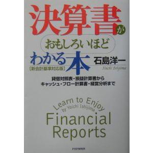決算書がおもしろいほどわかる本 【新会計基準対応版】／石島洋一