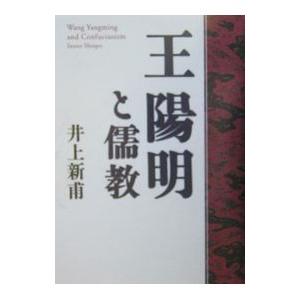 王陽明と儒教／井上新甫の買取情報