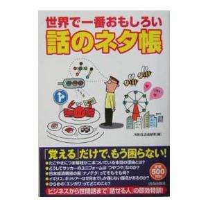 世界で一番おもしろい話のネタ帳／知的生活追跡班【編】