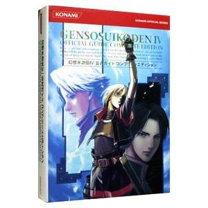 幻想水滸伝 ＩＶ 公式ガイドコンプリートエディション／コナミメディアエンタテインメント