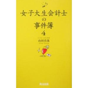 女子大生会計士の事件簿 4／山田真哉