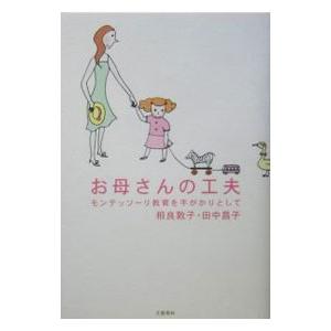 お母さんの工夫／相良敦子 家庭教育の本の商品画像