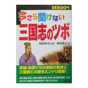 今さら聞けない三国志のツボ／神保竜太