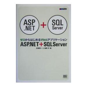 ＡＳＰ．ＮＥＴ＋ＳＱＬ Ｓｅｒｖｅｒ／石橋潤一