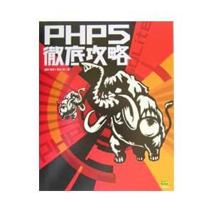 ＰＨＰ５徹底攻略／堀田倫英