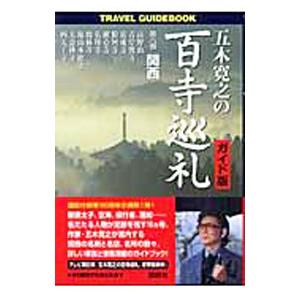 五木寛之の百寺巡礼 6/五木寛之の商品画像