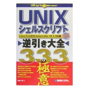 ＵＮＩＸシェルスクリプト逆引き大全３３３の極意／中橋一朗