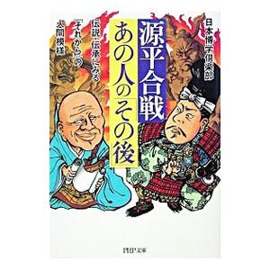 源平合戦・あの人の「その後」／日本博学倶楽部