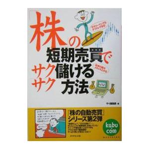 「株」の短期売買でサクサク儲ける方法／ザイ編集部【編】