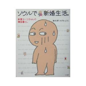 ソウルで新婚生活。／たがみようこ