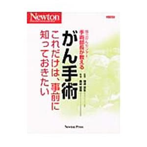 がん手術これだけは、事前に知っておきたい／森谷・皓｜netoff2