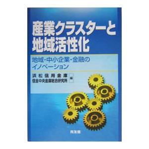 産業クラスターと地域活性化／浜松信用金庫