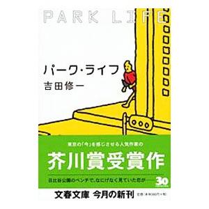 パーク・ライフ／吉田修一