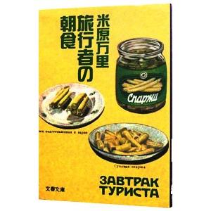 旅行者の朝食／米原万里