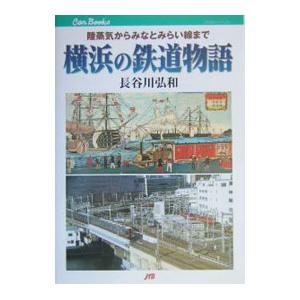 横浜の鉄道物語／長谷川弘和｜netoff2
