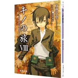 キノの旅 −ｔｈｅ Ｂｅａｕｔｉｆｕｌ Ｗｏｒｌｄ− 8／時雨沢恵一