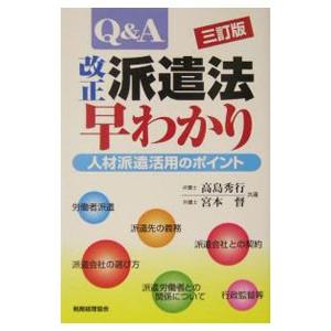 Ｑ＆Ａ改正派遣法早わかり／高島秀行