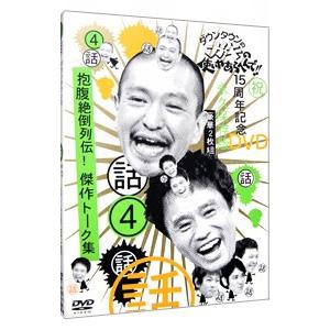 DVD／ダウンタウンのガキの使いやあらへんで！！ １５周年記念ＤＶＤ 永久保存版（４）（話）抱腹絶倒...