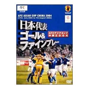 DVD／日本代表 ゴール＆ファインプレー ＡＦＣアジアカップ中国２００４