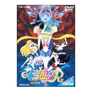 DVD／美少女戦士セーラームーンＲ 劇場版
