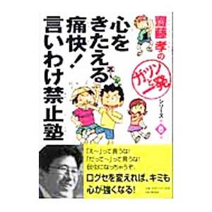 心をきたえる痛快！言いわけ禁止塾 （斎藤孝の「ガツンと一発」シリーズ６）／斎藤孝