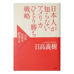 日本人が知らないアメリカひとり勝ち戦略／日高義樹
