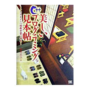 美しいＣ＋＋プログラミング見本帖／柏原正三