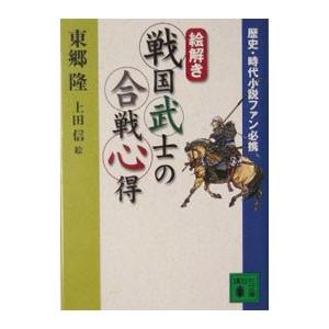 〈絵解き〉戦国武士の合戦心得／東郷隆