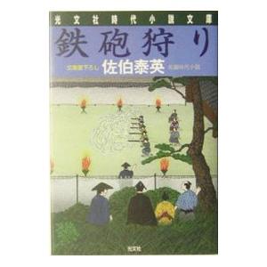 鉄砲狩り （夏目影二郎始末旅シリーズ８）／佐伯泰英