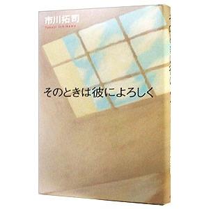 そのときは彼によろしく／市川拓司