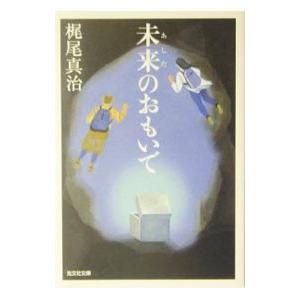 未来（あした）のおもいで／梶尾真治